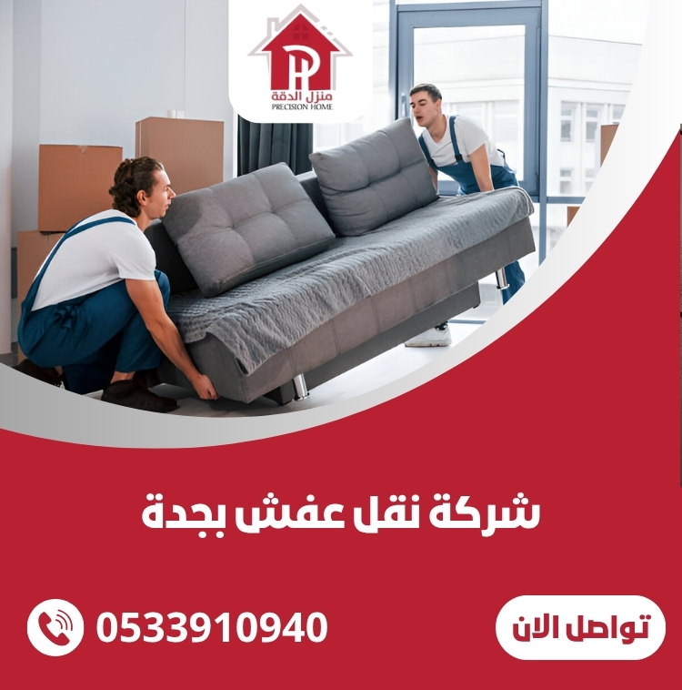 شركة نقل عفش بجدة