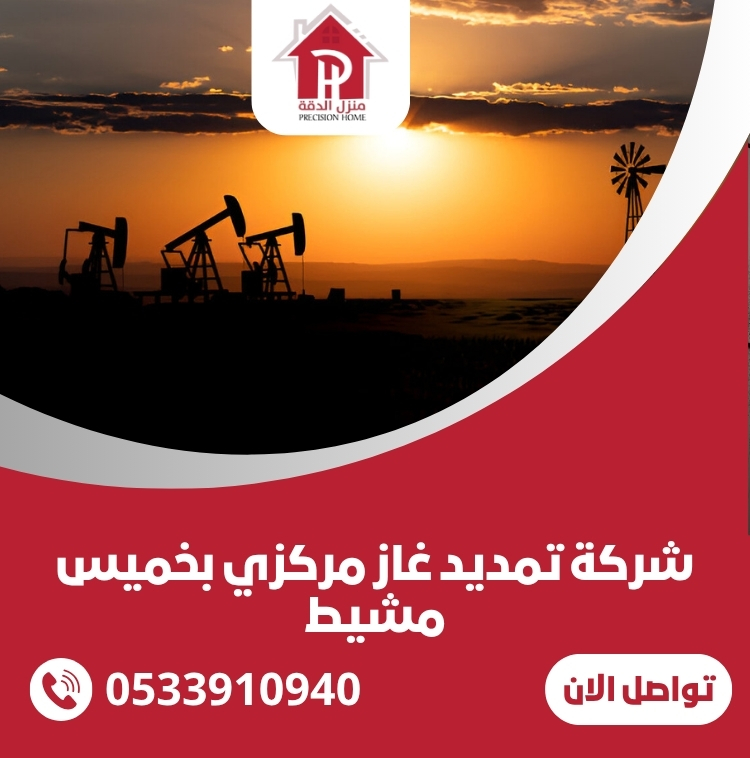 شركة تمديد غاز مركزي بخميس مشيط