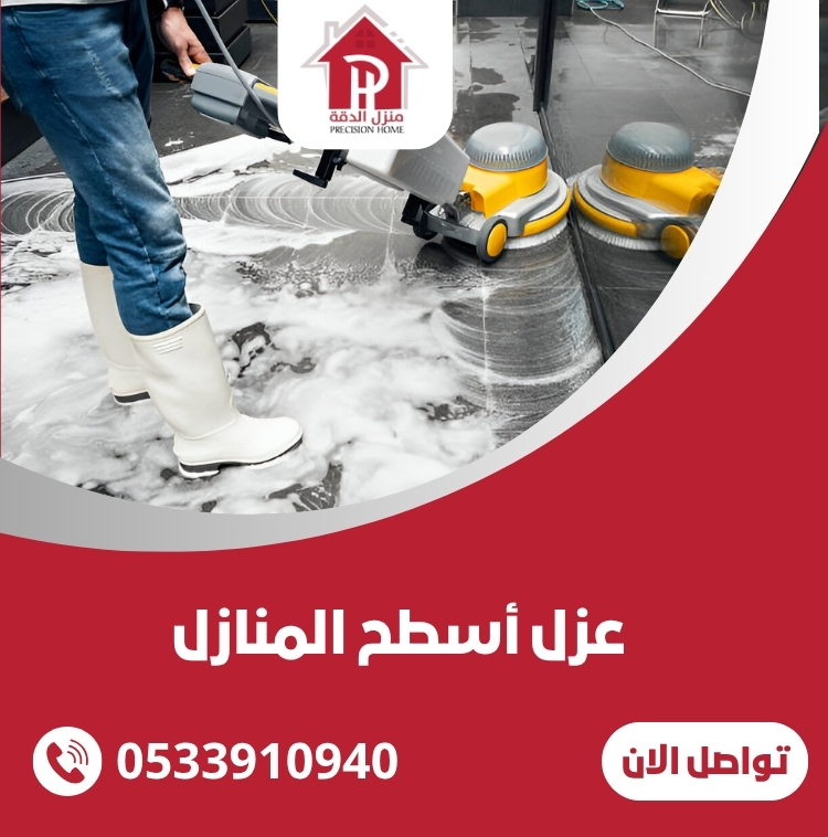 عزل أسطح المنازل