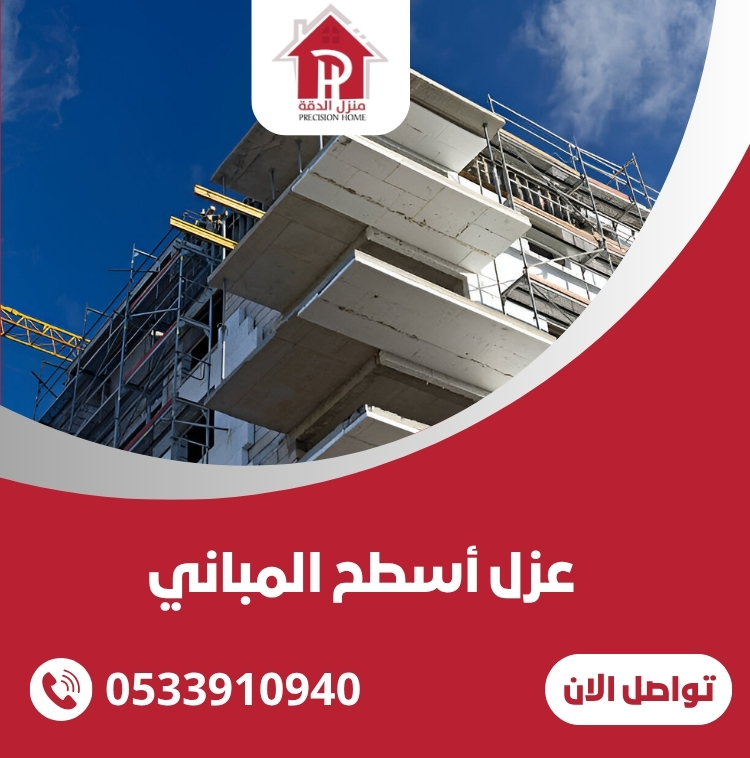 عزل أسطح المباني