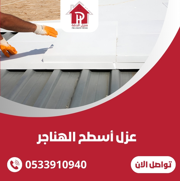 عزل أسطح الهناجر