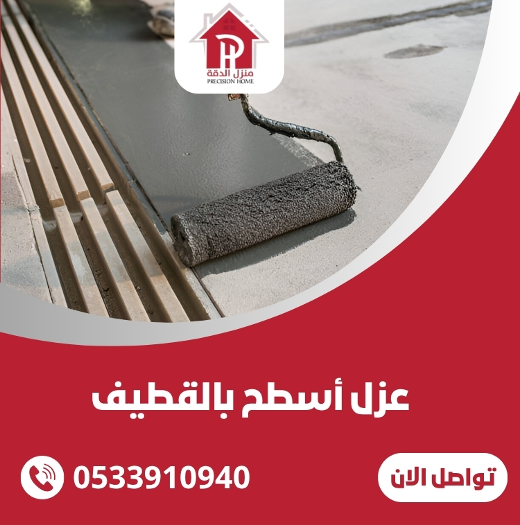 عزل أسطح بالقطيف