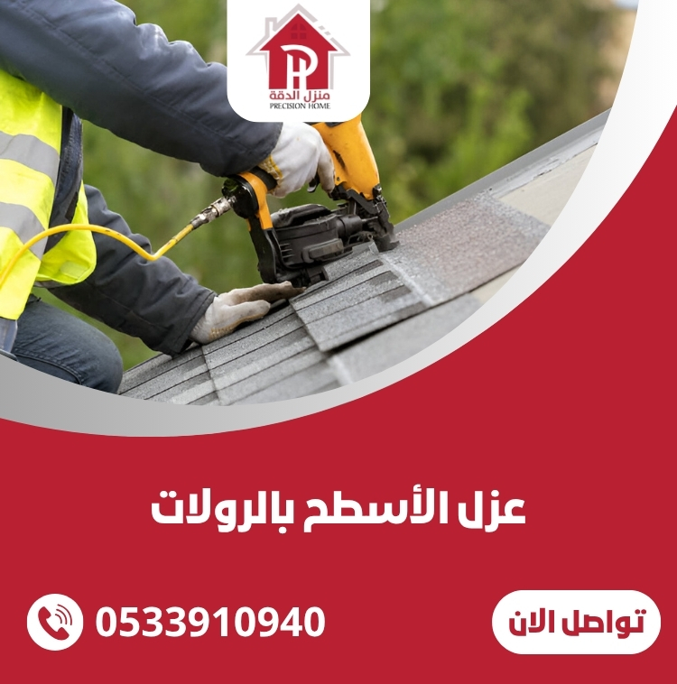 عزل الأسطح بالرولات