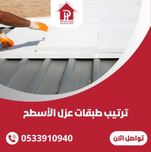 ترتيب طبقات عزل الأسطح