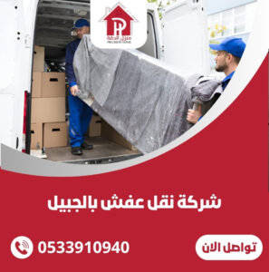 شركة نقل عفش بالجبيل