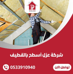 شركة عزل أسطح بالقطيف