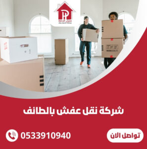 شركة نقل عفش بالطائف