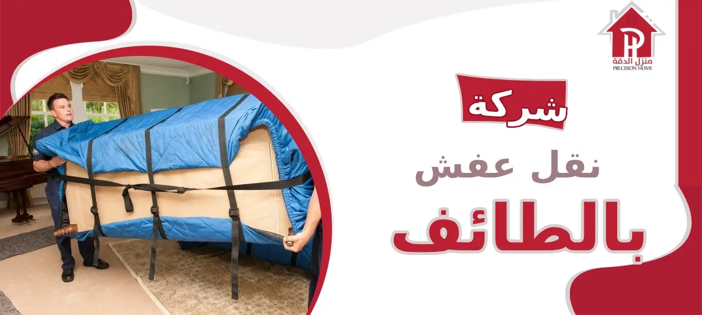 شركة نقل عفش بالطائف