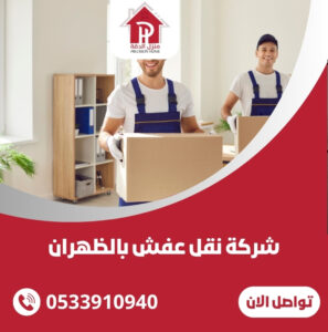 شركة نقل عفش بالظهران