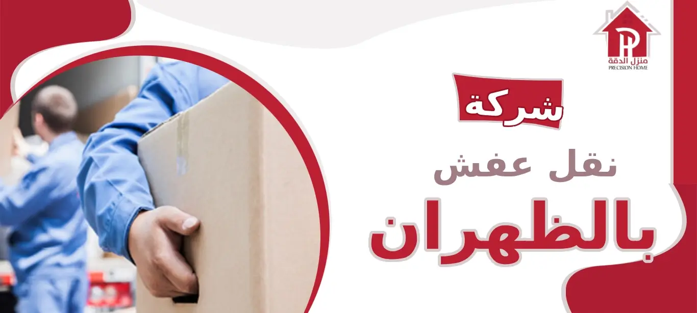 شركة نقل عفش بالظهران