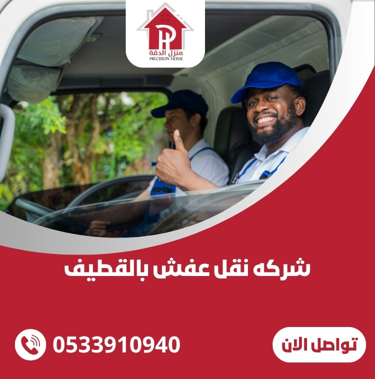 شركه نقل عفش بالقطيف