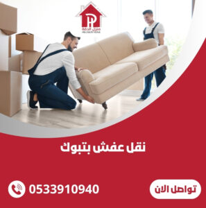 نقل عفش بتبوك