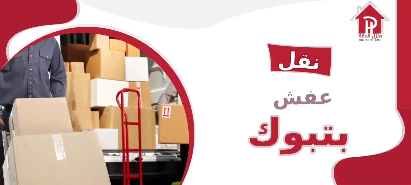 نقل عفش بتبوك