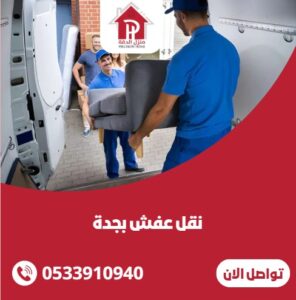نقل عفش بجدة