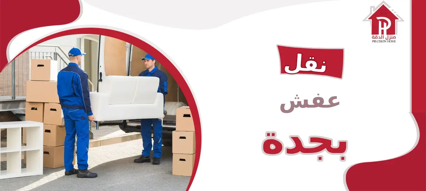 نقل عفش بجدة
