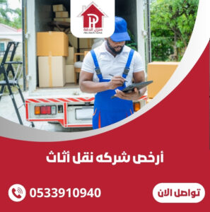 أرخص شركه نقل أثاث