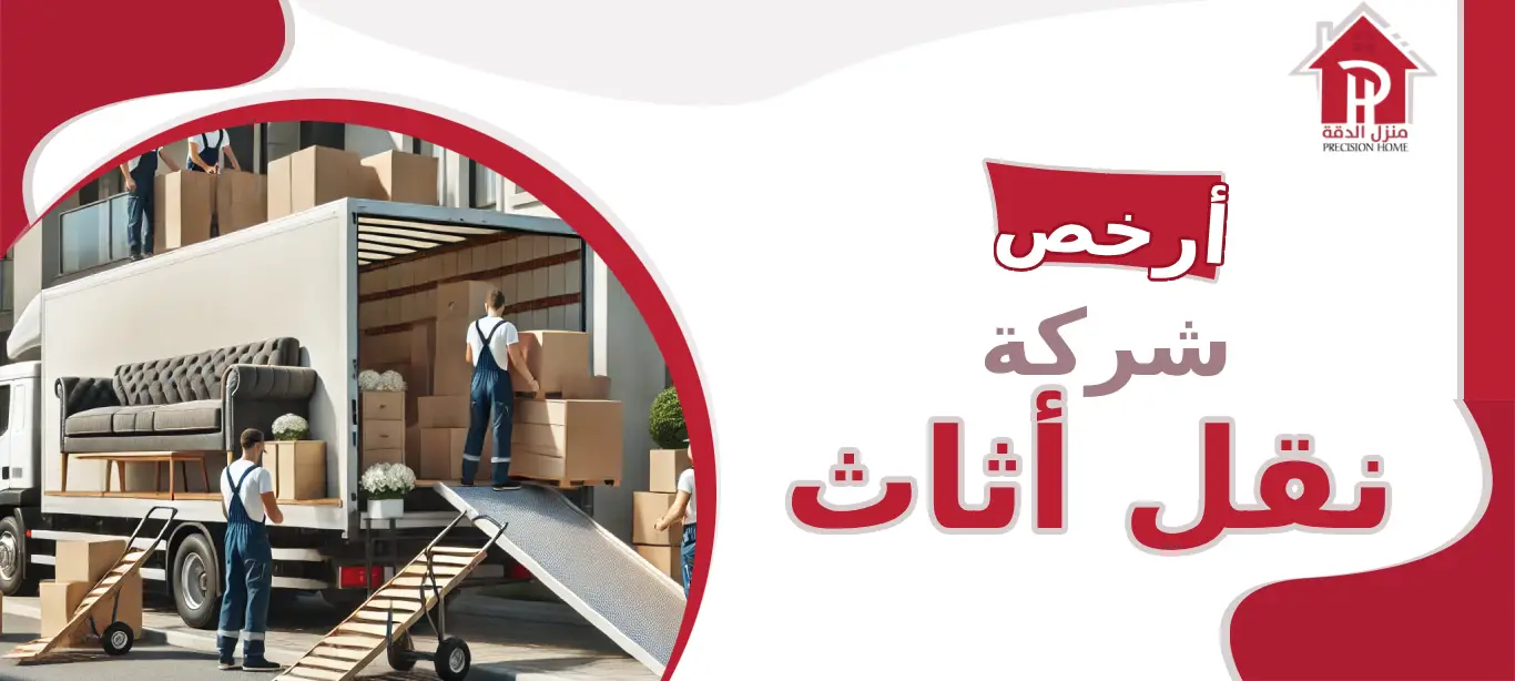 أرخص شركه نقل أثاث