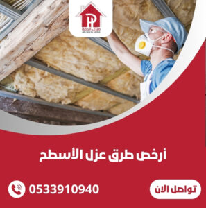أرخص طرق عزل الأسطح