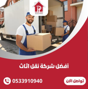 أفضل شركة نقل اثاث