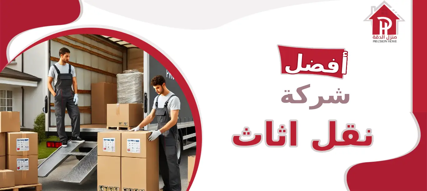 أفضل شركة نقل اثاث