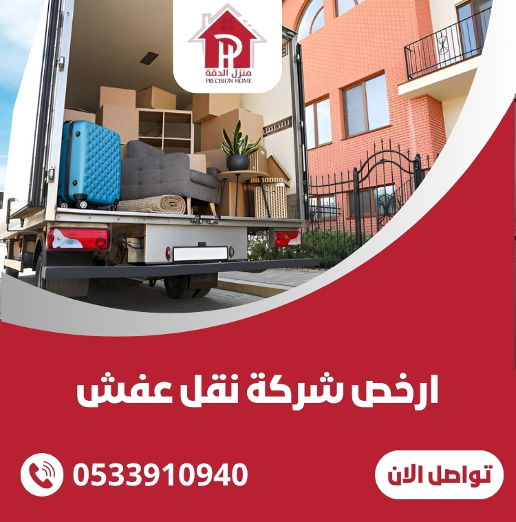 ارخص شركة نقل عفش