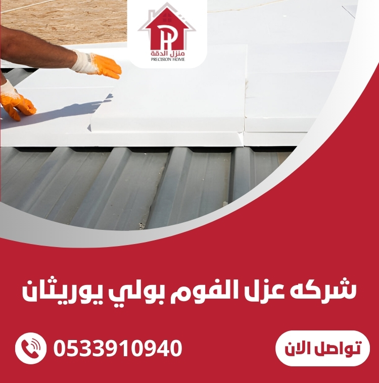 عزل الفوم بولي يوريثان