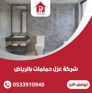 شركة عزل حمامات بالرياض
