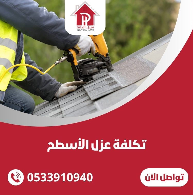تكلفة عزل الأسطح
