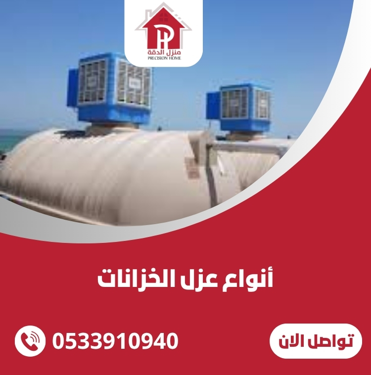 أنواع عزل الخزانات