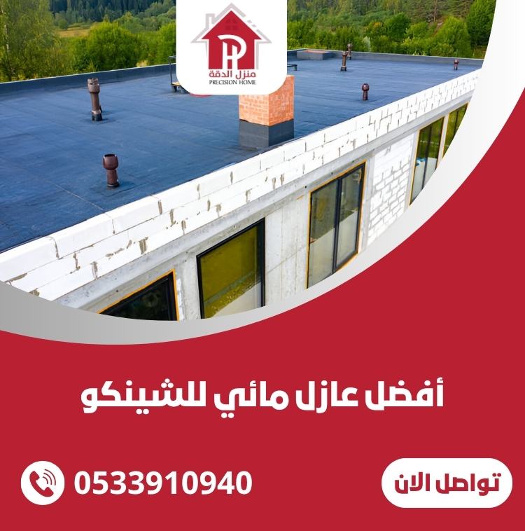 أفضل عازل مائي للشينكو