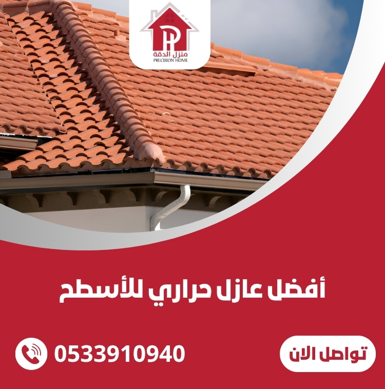 أفضل عازل حراري للأسطح