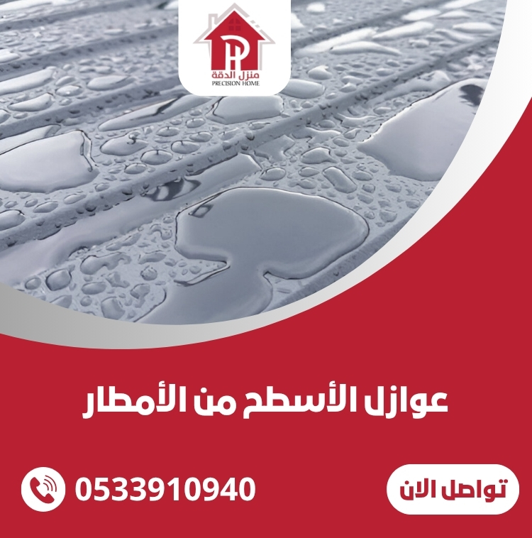 عوازل الأسطح من الأمطار