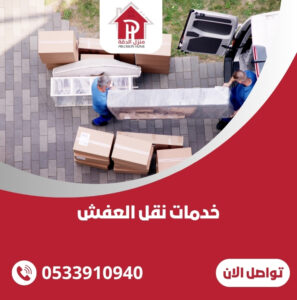 خدمات نقل العفش