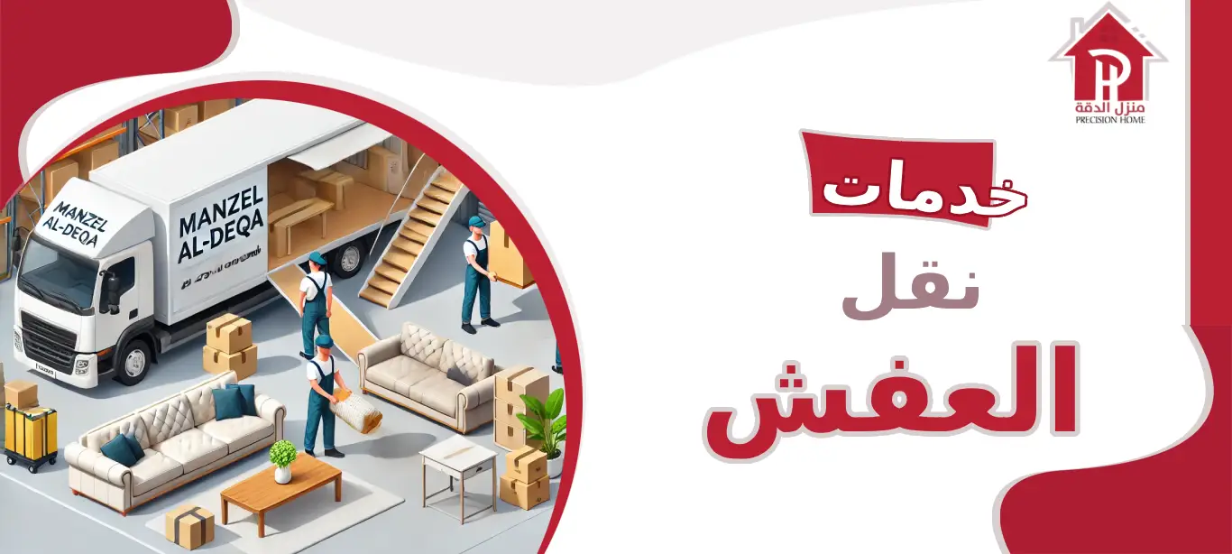 خدمات نقل العفش