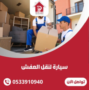 سيارة لنقل العفش