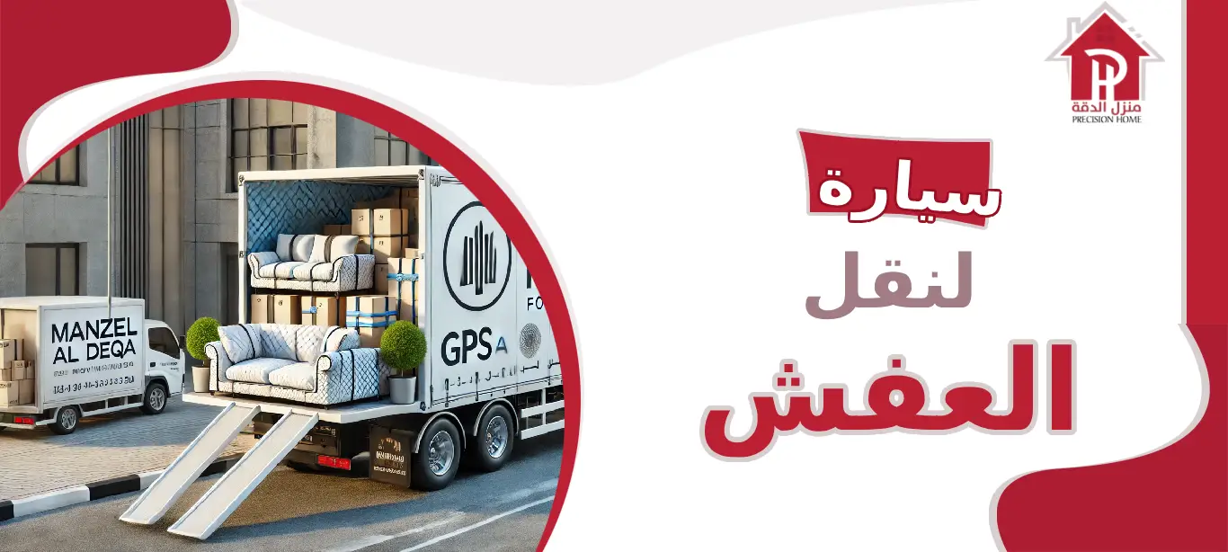 سيارة لنقل العفش