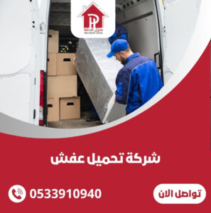شركة تحميل عفش