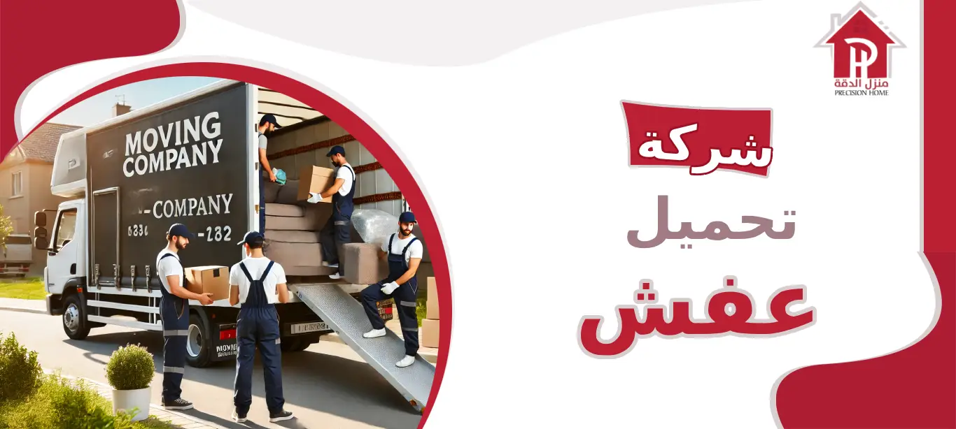شركة تحميل عفش