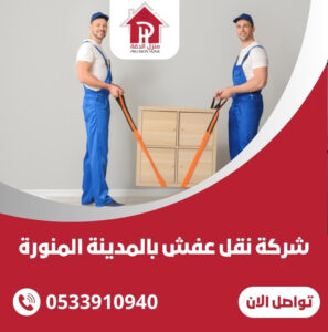 شركة نقل عفش بالمدينة المنورة