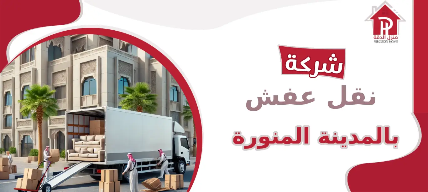 شركة نقل عفش بالمدينة المنورة