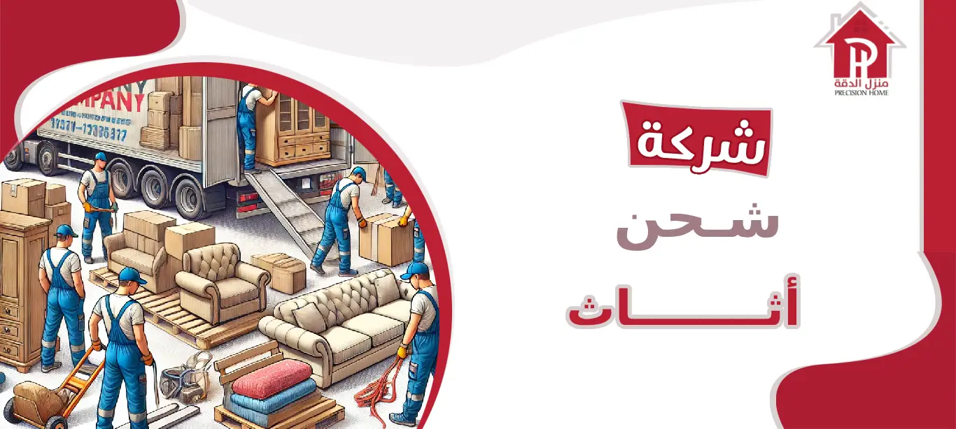 شركه شحن أثاث
