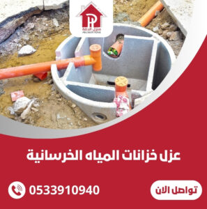 عزل خزانات المياه الخرسانية