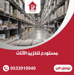 مستودع لتخزين الأثاث