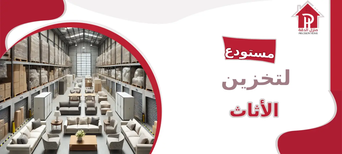 مستودع لتخزين الأثاث