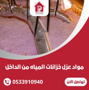 مواد عزل خزانات المياه من الداخل