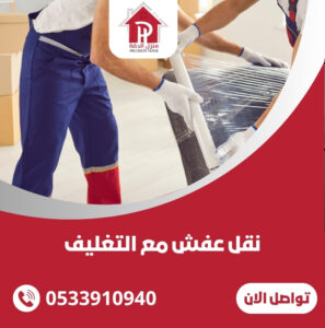 نقل عفش مع التغليف