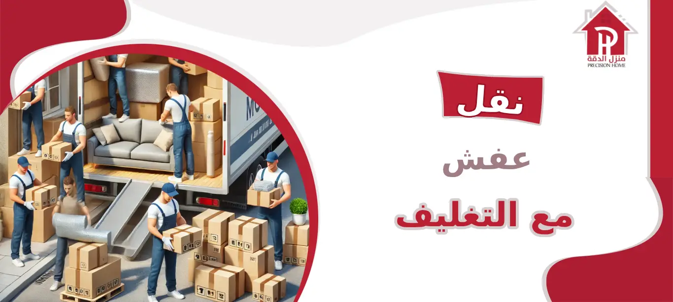 نقل عفش مع التغليف