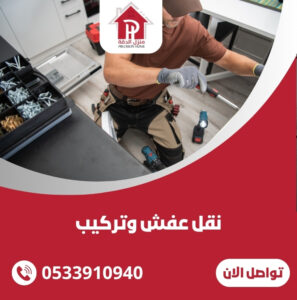 نقل عفش وتركيب