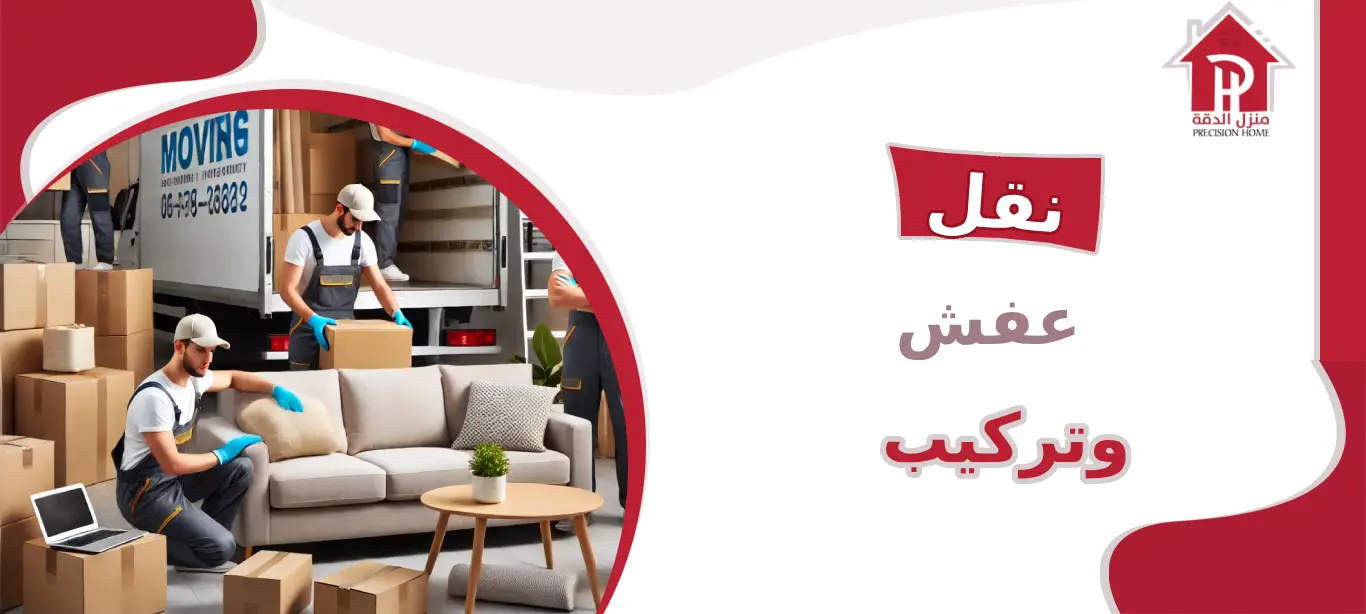 نقل عفش وتركيب