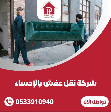 شركة نقل عفش بالإحساء